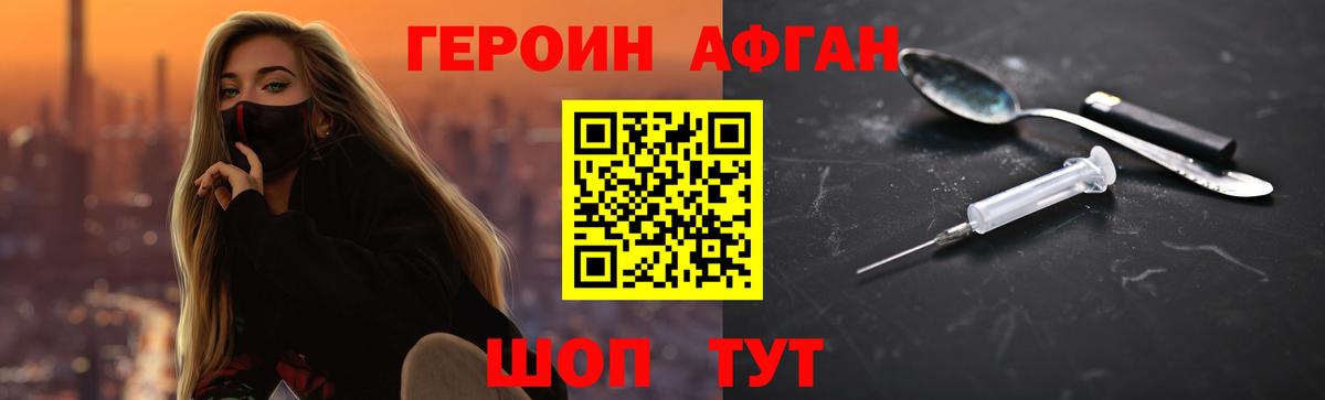 ГЕРОИН Афган Павлово